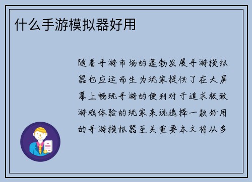 什么手游模拟器好用