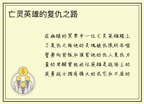 亡灵英雄的复仇之路