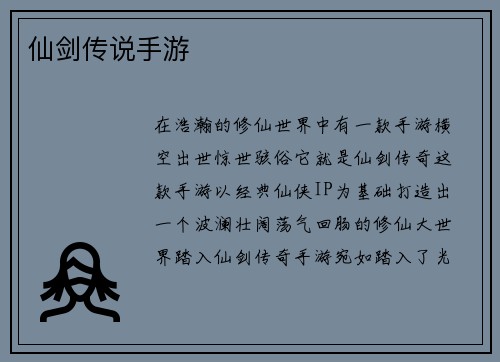 仙剑传说手游