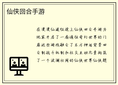 仙侠回合手游