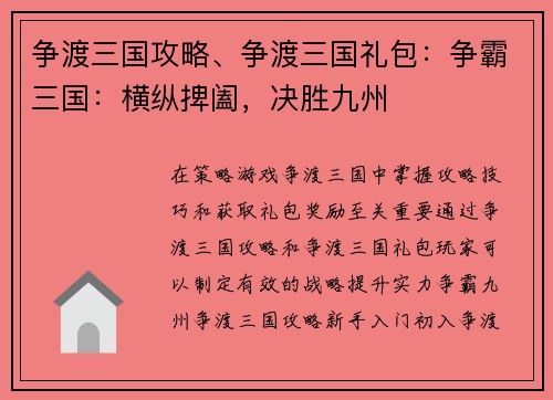 争渡三国攻略、争渡三国礼包：争霸三国：横纵捭阖，决胜九州