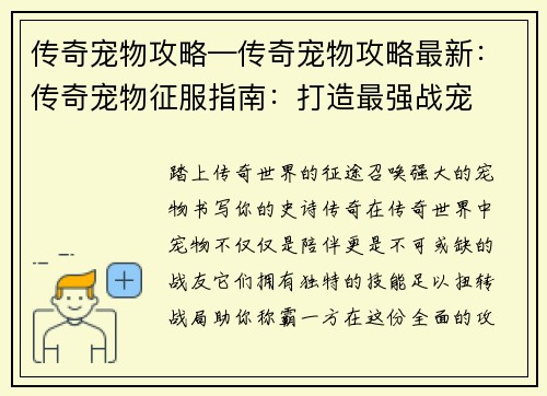 传奇宠物攻略—传奇宠物攻略最新：传奇宠物征服指南：打造最强战宠