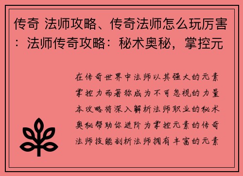 传奇 法师攻略、传奇法师怎么玩厉害：法师传奇攻略：秘术奥秘，掌控元素