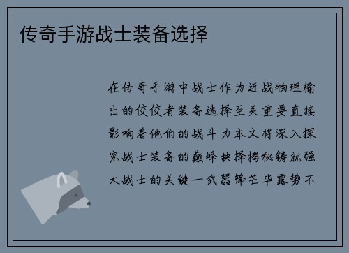 传奇手游战士装备选择