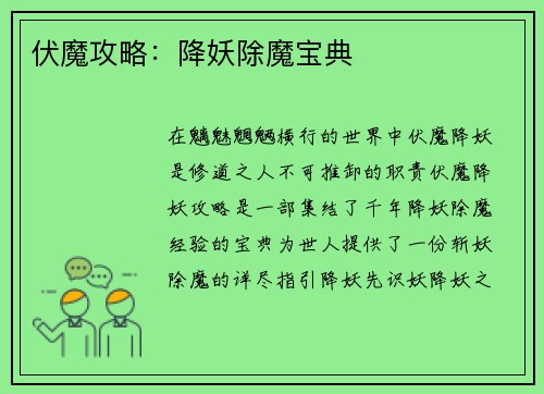 伏魔攻略：降妖除魔宝典