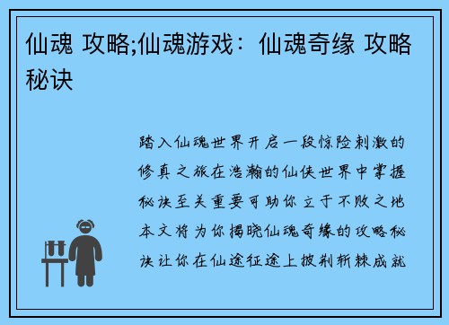 仙魂 攻略;仙魂游戏：仙魂奇缘 攻略秘诀