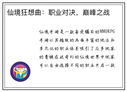 仙境狂想曲：职业对决，巅峰之战