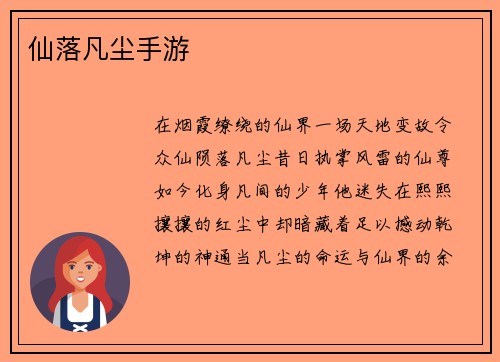 仙落凡尘手游