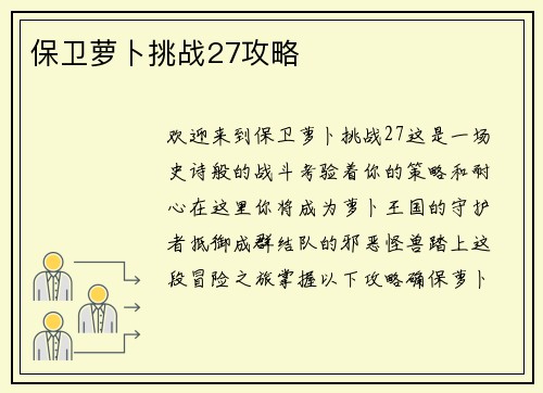 保卫萝卜挑战27攻略