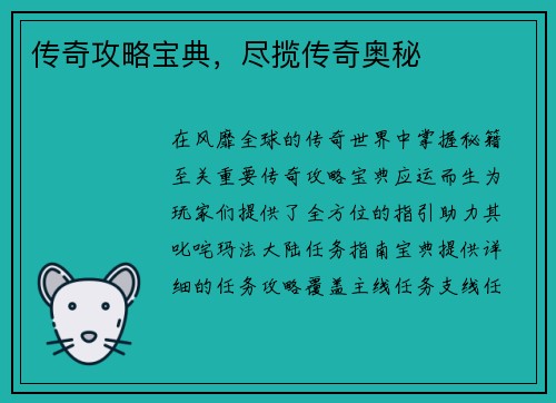 传奇攻略宝典，尽揽传奇奥秘