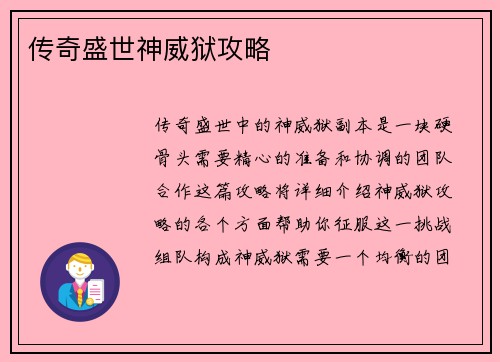 传奇盛世神威狱攻略