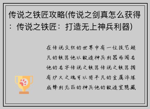 传说之铁匠攻略(传说之剑真怎么获得：传说之铁匠：打造无上神兵利器)