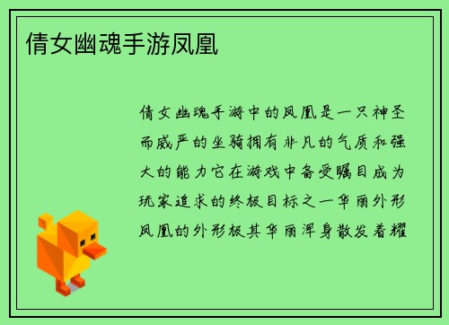倩女幽魂手游凤凰
