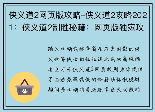 侠义道2网页版攻略-侠义道2攻略2021：侠义道2制胜秘籍：网页版独家攻略大全
