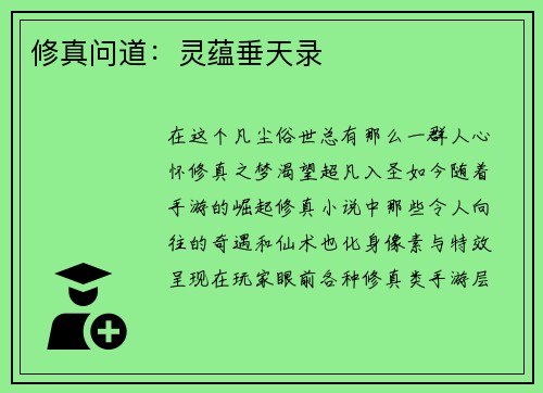 修真问道：灵蕴垂天录
