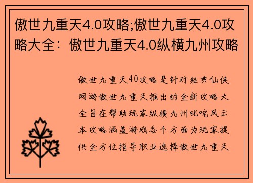 傲世九重天4.0攻略;傲世九重天4.0攻略大全：傲世九重天4.0纵横九州攻略大全
