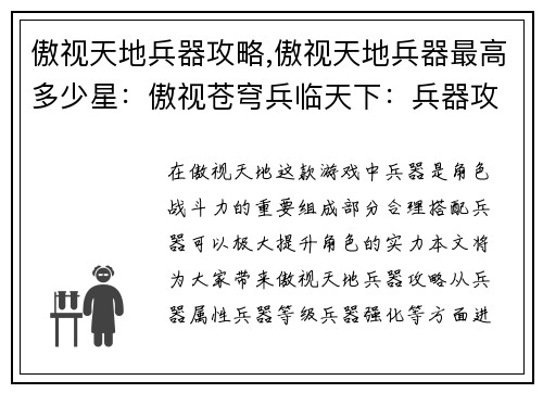 傲视天地兵器攻略,傲视天地兵器最高多少星：傲视苍穹兵临天下：兵器攻略大全