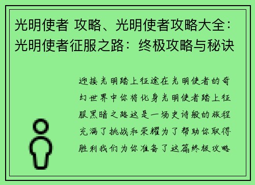 光明使者 攻略、光明使者攻略大全：光明使者征服之路：终极攻略与秘诀