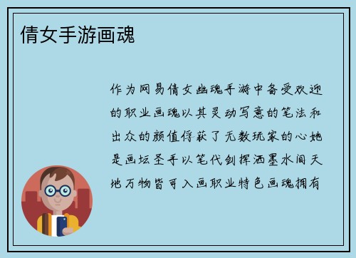 倩女手游画魂