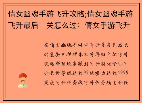 倩女幽魂手游飞升攻略;倩女幽魂手游飞升最后一关怎么过：倩女手游飞升秘籍：羽化登仙攻略指南