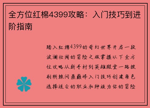 全方位红棉4399攻略：入门技巧到进阶指南