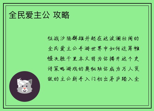 全民爱主公 攻略