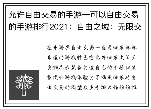 允许自由交易的手游—可以自由交易的手游排行2021：自由之域：无限交易