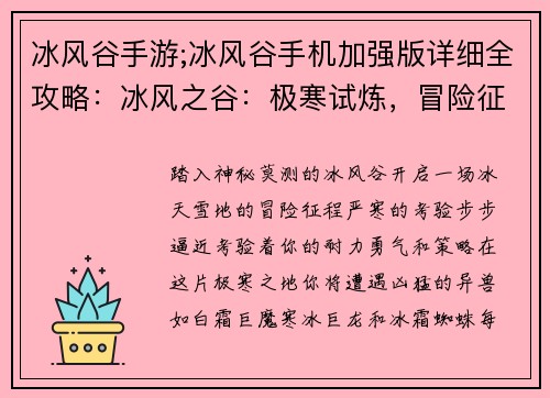 冰风谷手游;冰风谷手机加强版详细全攻略：冰风之谷：极寒试炼，冒险征程