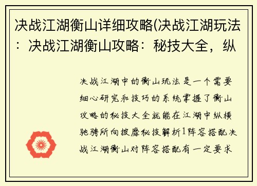 决战江湖衡山详细攻略(决战江湖玩法：决战江湖衡山攻略：秘技大全，纵横江湖)