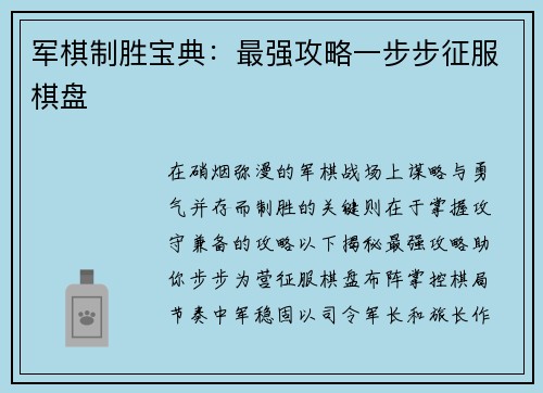 军棋制胜宝典：最强攻略一步步征服棋盘