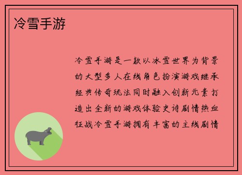 冷雪手游