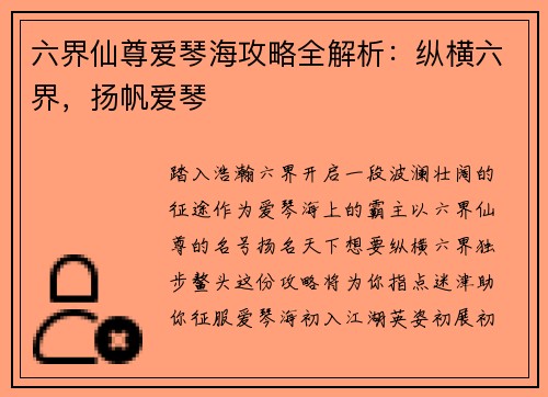 六界仙尊爱琴海攻略全解析：纵横六界，扬帆爱琴