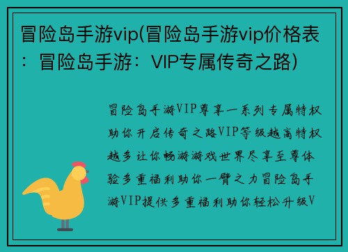 冒险岛手游vip(冒险岛手游vip价格表：冒险岛手游：VIP专属传奇之路)