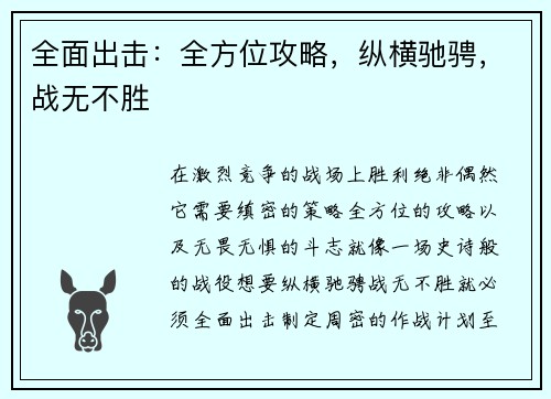 全面出击：全方位攻略，纵横驰骋，战无不胜