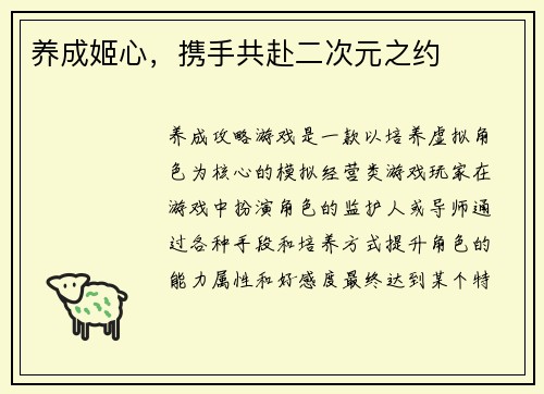 养成姬心，携手共赴二次元之约
