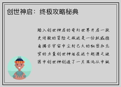 创世神启：终极攻略秘典