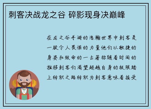刺客决战龙之谷 碎影现身决巅峰