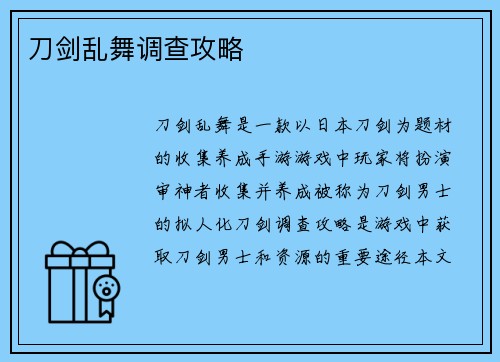 刀剑乱舞调查攻略