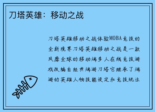 刀塔英雄：移动之战