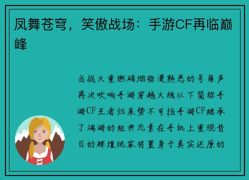 凤舞苍穹，笑傲战场：手游CF再临巅峰