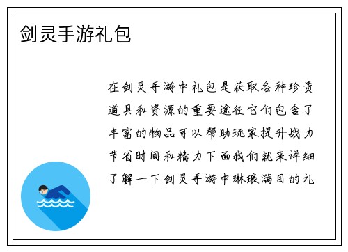 剑灵手游礼包