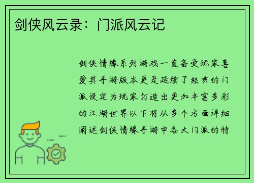 剑侠风云录：门派风云记