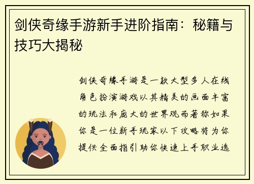 剑侠奇缘手游新手进阶指南：秘籍与技巧大揭秘