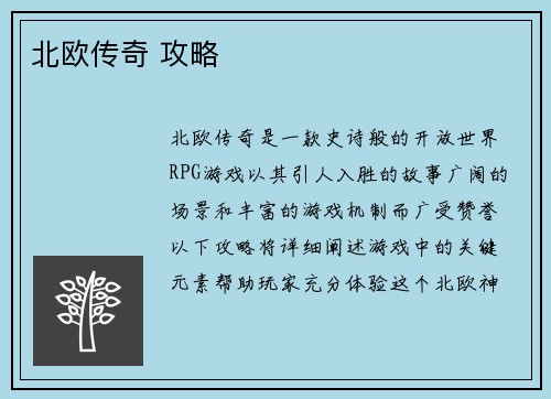 北欧传奇 攻略