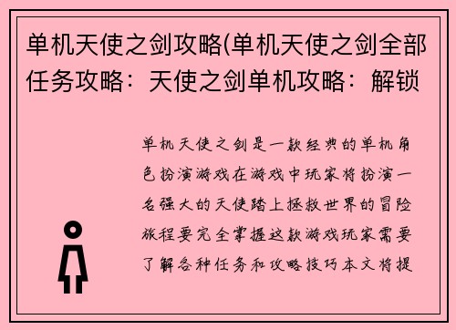 单机天使之剑攻略(单机天使之剑全部任务攻略：天使之剑单机攻略：解锁光明与暗影的力量)