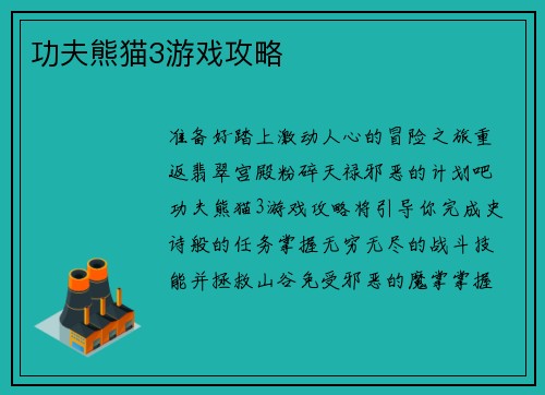 功夫熊猫3游戏攻略