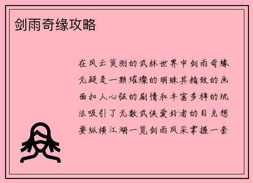 剑雨奇缘攻略