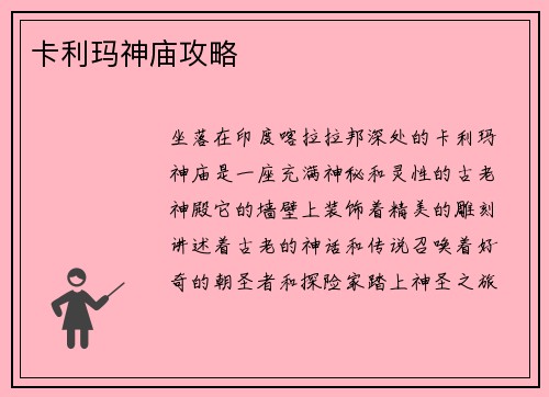 卡利玛神庙攻略