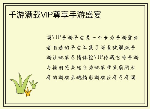 千游满载VIP尊享手游盛宴