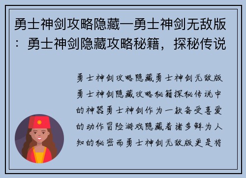 勇士神剑攻略隐藏—勇士神剑无敌版：勇士神剑隐藏攻略秘籍，探秘传说中的神器